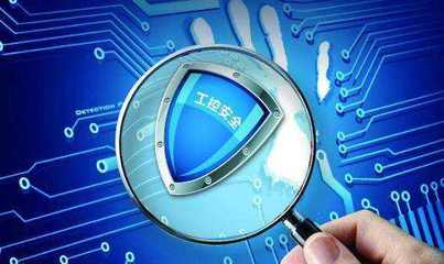 工业互联网急需解决的三大网络安全技术研发问题