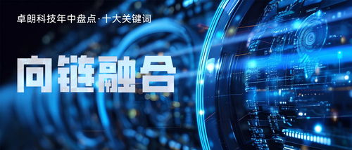 卓朗科技 以网络安全技术研发赋能产业链安全与韧性提升