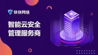 厦门快快网络斩获2019年中国云安全领域杰出解决方案提供商
